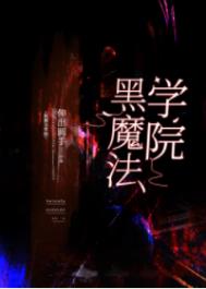 ��ħ��ѧԺ[����]